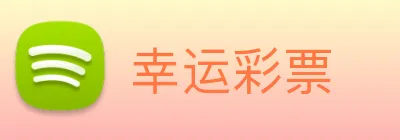 幸运彩票 Logo